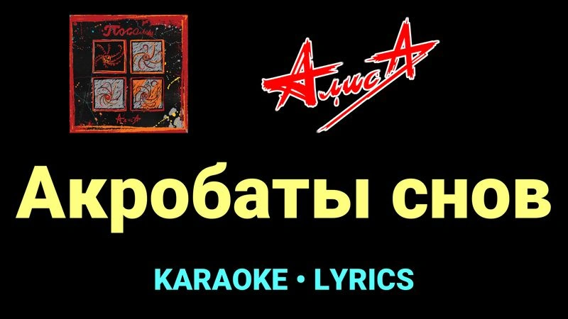 Акробаты снов ★♫★ АлисА