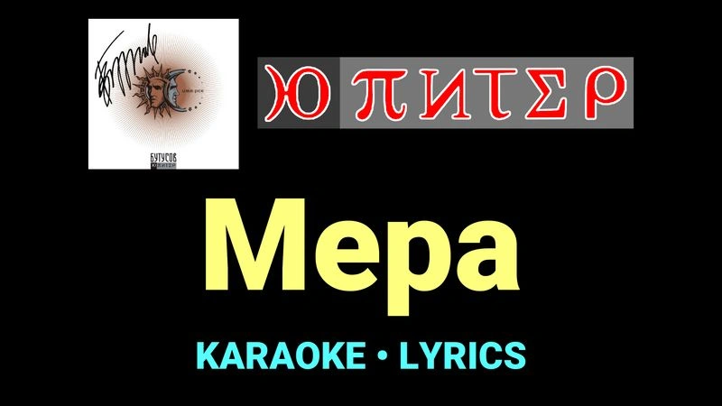 Мера ★♫★ Ю-Питер