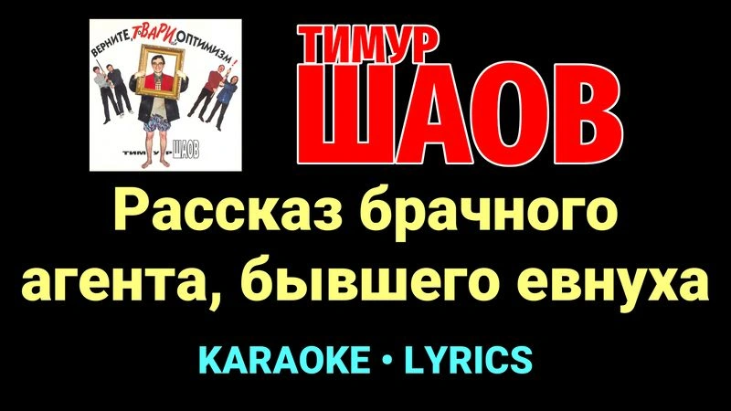 Рассказ брачного агента, бывшего евнуха ★♫★ Тимур Шаов