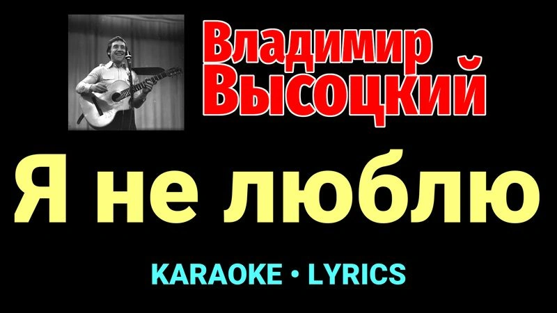 Я не люблю ★♫★ Владимир Высоцкий