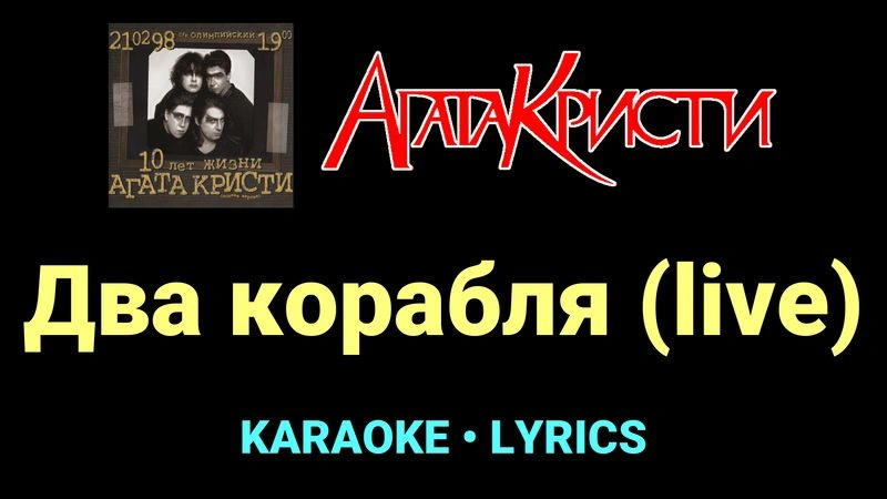 Два корабля (live) ★♫★ Агата Кристи