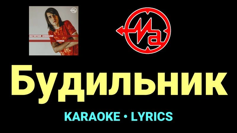 Будильник ★♫★ Магнитная Аномалия