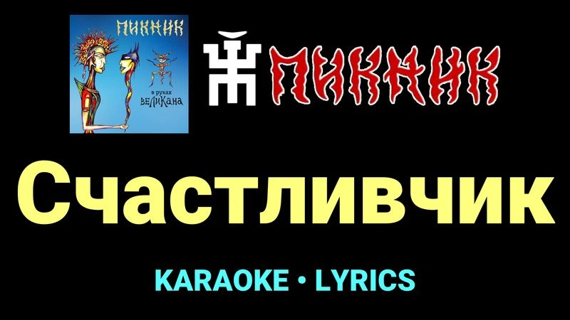 Счастливчик ★♫★ Пикник