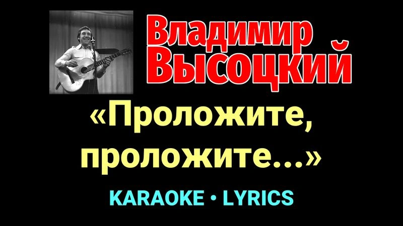 «Проложите, проложите...» ★♫★ Владимир Высоцкий