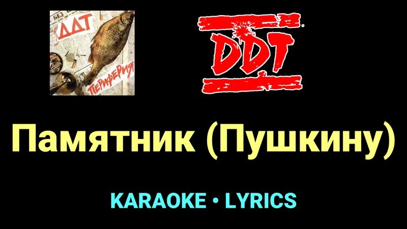 Памятник (Пушкину) ★♫★ ДДТ