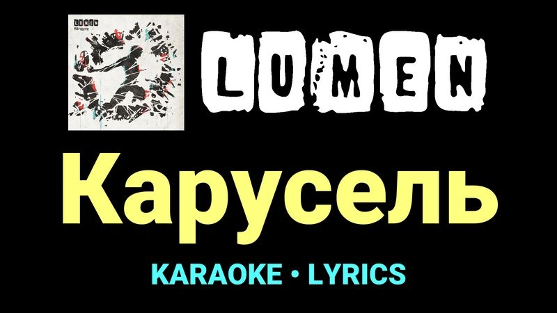 Карусель ★♫★ Lumen