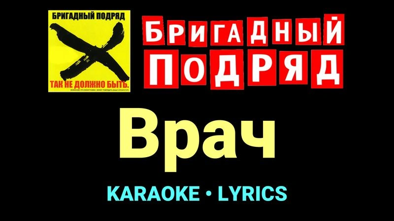 Врач ★♫★ Бригадный подряд