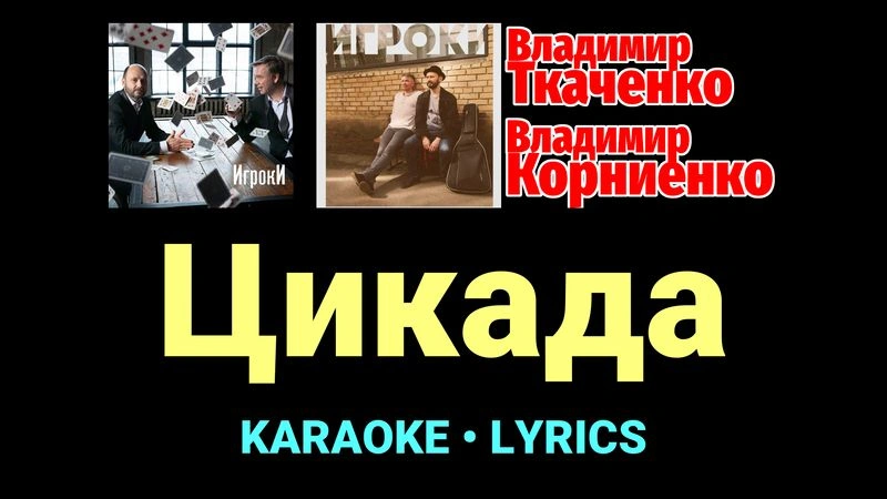 Цикада ★♫★ Проект «Игроки»