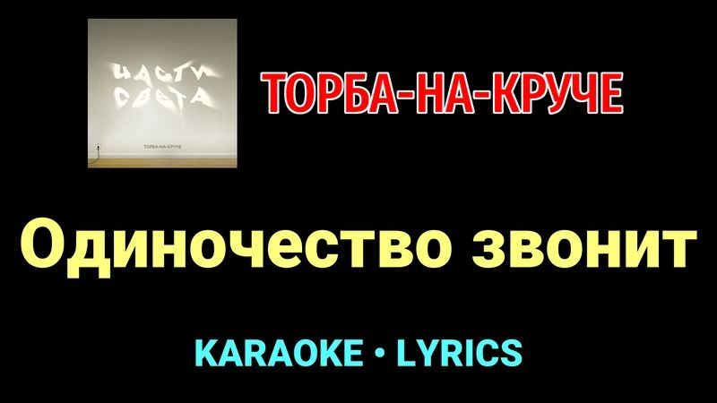 Одиночество звонит ★♫★ Торба-на-Круче