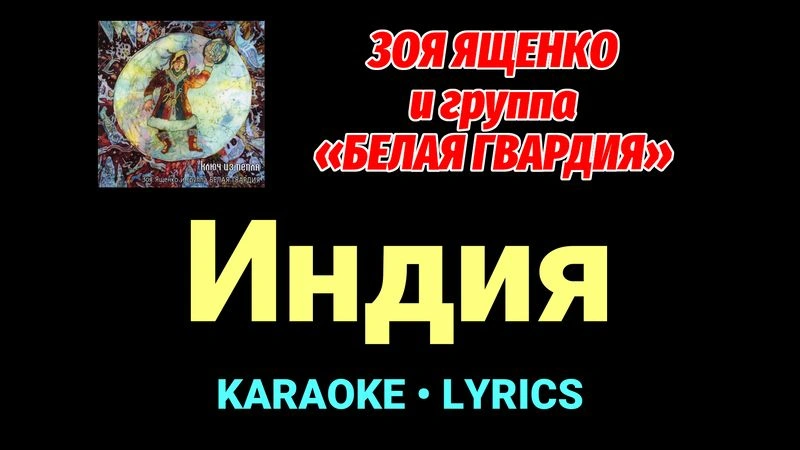 Индия ★♫★ Белая Гвардия