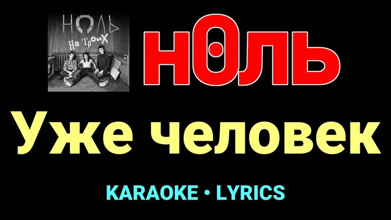 Уже человек ★♫★ Ноль