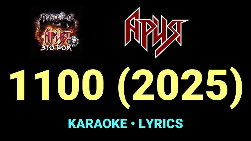 1100 (2025) ★♫★ Ария