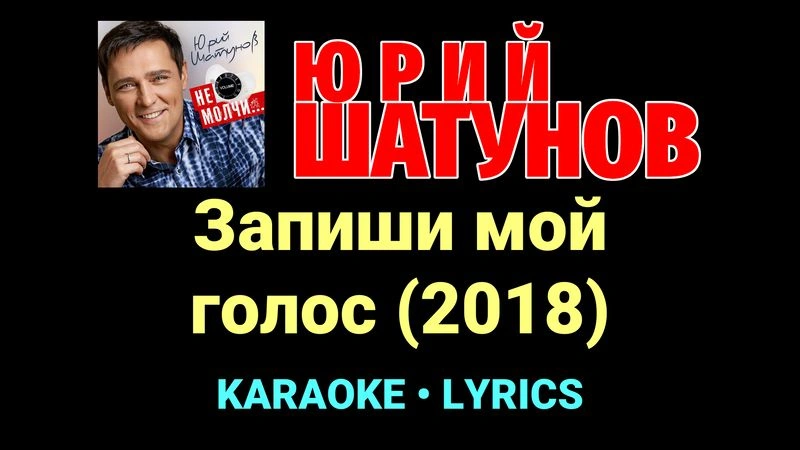 Запиши мой голос (2018) ★♫★ Юрий Шатунов