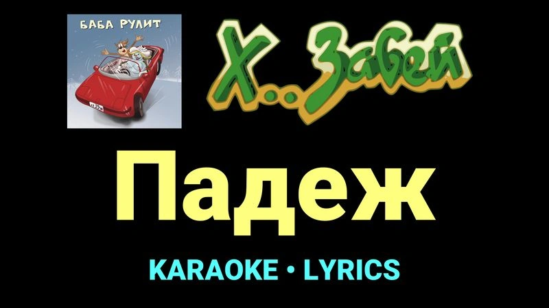 Падеж ★♫★ Х.. забей