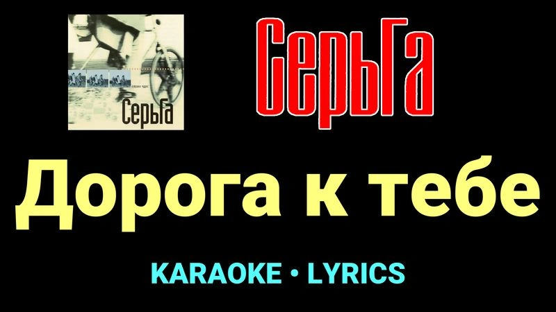 Дорога к тебе ★♫★ СерьГа