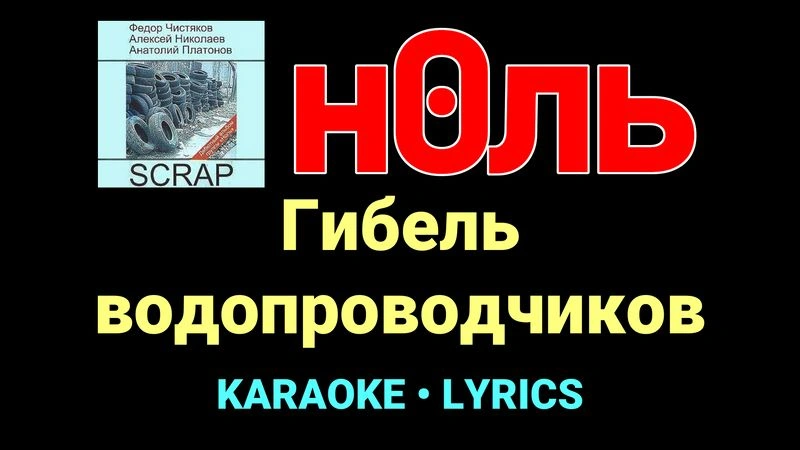 Гибель водопроводчиков ★♫★ Ноль