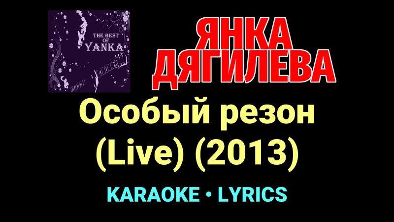 Особый резон (Live) (2013) ★♫★ Янка Дягилева