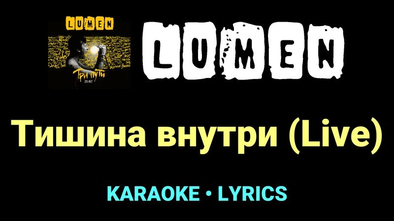 Тишина внутри (Live) ★♫★ Lumen