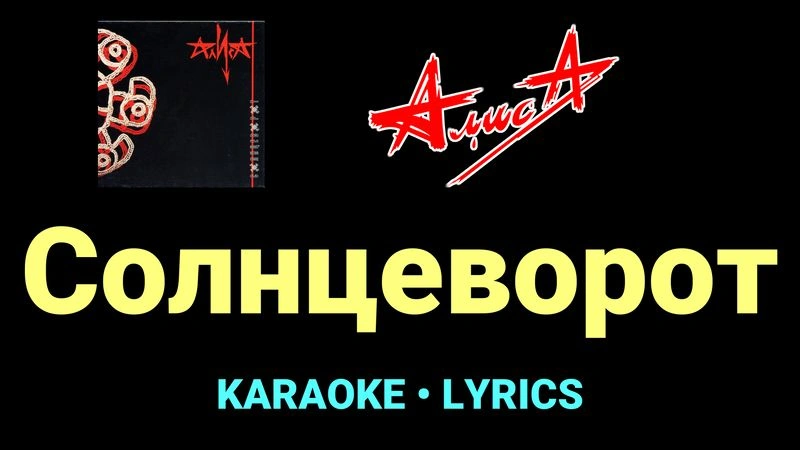 Солнцеворот ★♫★ АлисА