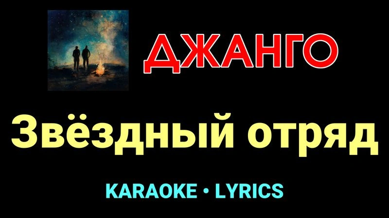 Звёздный отряд ★♫★ Джанго