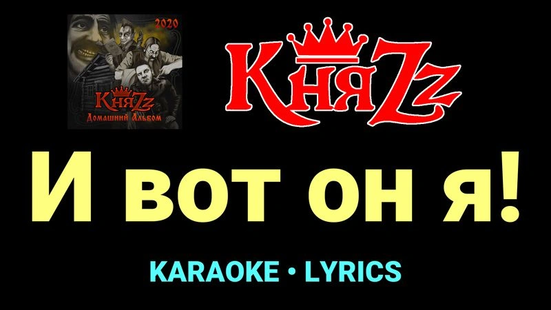И вот он я! ★♫★ КняZz