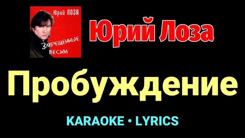 Пробуждение ★♫★ Юрий Лоза