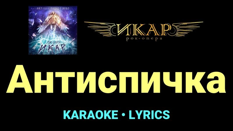 Антиспичка ★♫★ Рок-опера «Икар»
