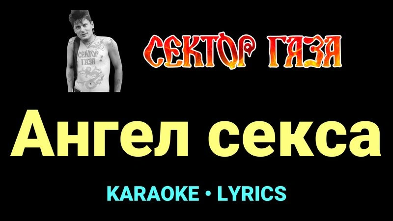 Ангел секса ★♫★ Сектор Газа