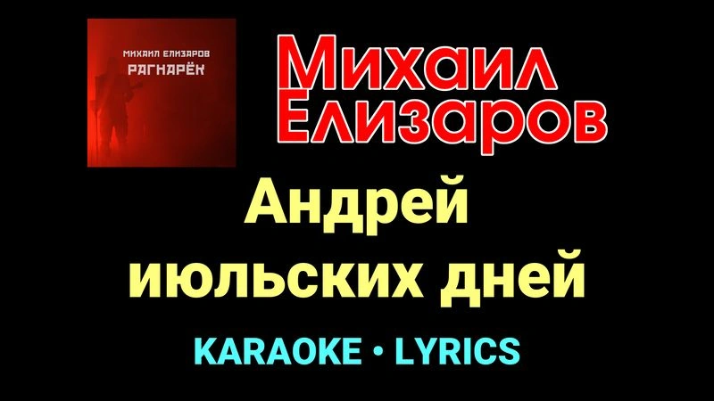 Андрей июльских дней ★♫★ Михаил Елизаров