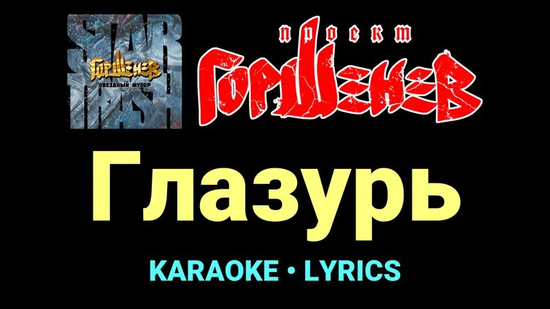 Глазурь ★♫★ ГОРШЕНЕВ