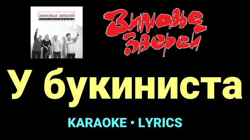 У букиниста ★♫★ Зимовье зверей