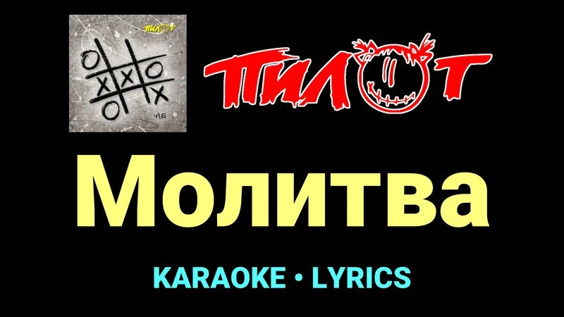 Молитва ★♫★ Пилот