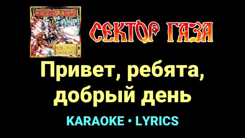 Привет, ребята, добрый день ★♫★ Сектор Газа