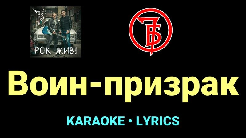Воин-призрак ★♫★ 7Б