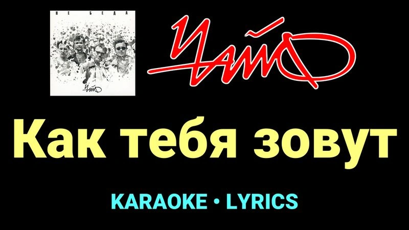 Как тебя зовут ★♫★ Чайф