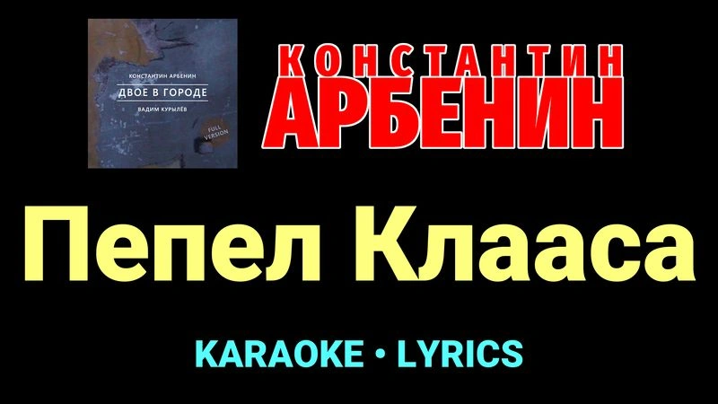 Пепел Клааса ★♫★ Константин Арбенин