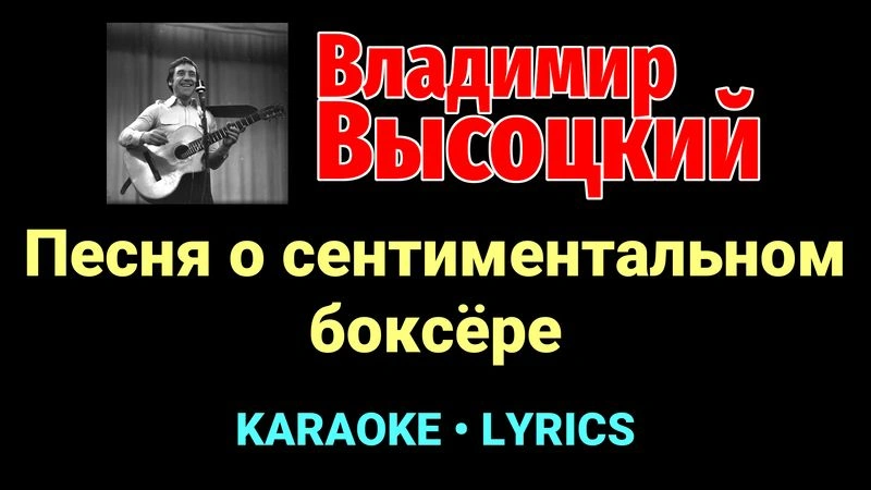 Песня о сентиментальном боксёре ★♫★ Владимир Высоцкий