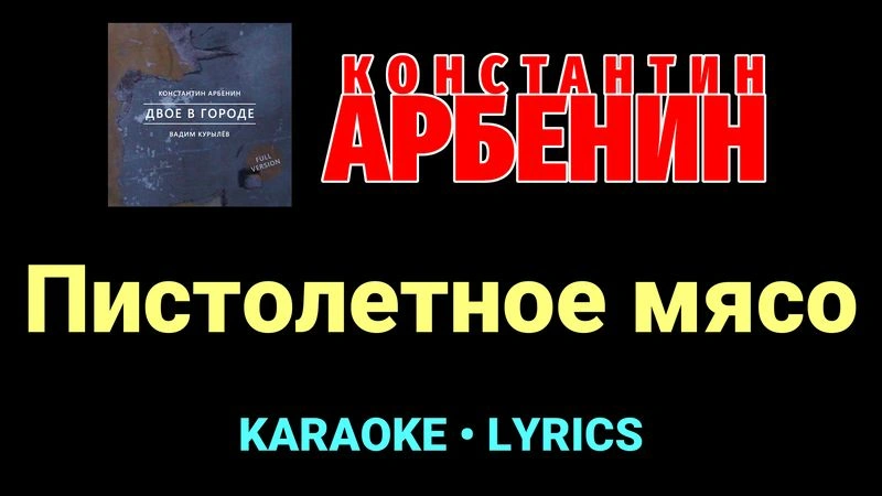 Пистолетное мясо ★♫★ Константин Арбенин