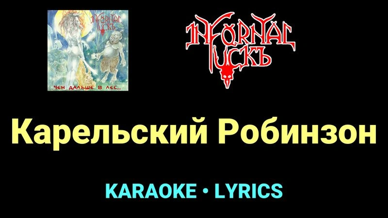 Карельский Робинзон ★♫★ Infornal FuckЪ