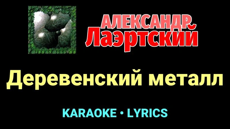 Деревенский металл ★♫★ Александр Лаэртский