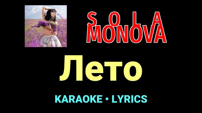 Лето ★♫★ SOLA MONOVA