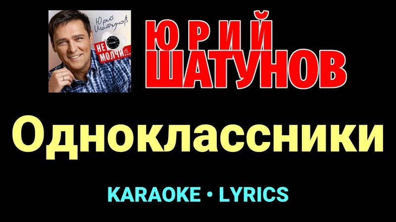 Одноклассники ★♫★ Юрий Шатунов