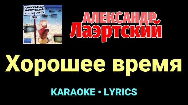 Хорошее время ★♫★ Александр Лаэртский