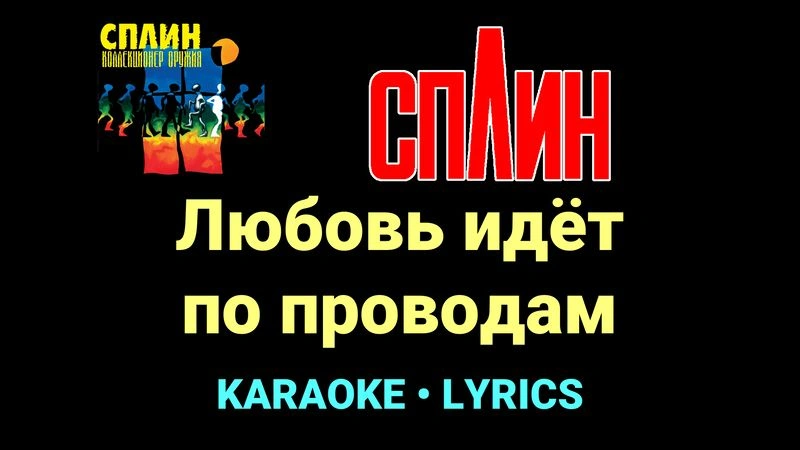 Любовь идёт по проводам ★♫★ Сплин