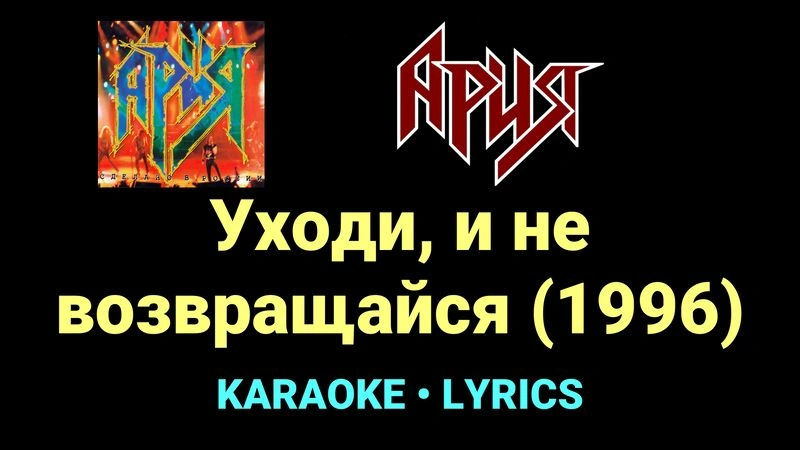 Уходи, и не возвращайся (1996) ★♫★ Ария