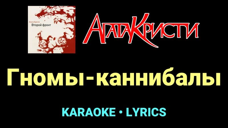 Гномы-каннибалы ★♫★ Агата Кристи
