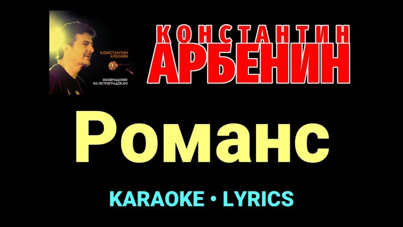 Романс ★♫★ Константин Арбенин