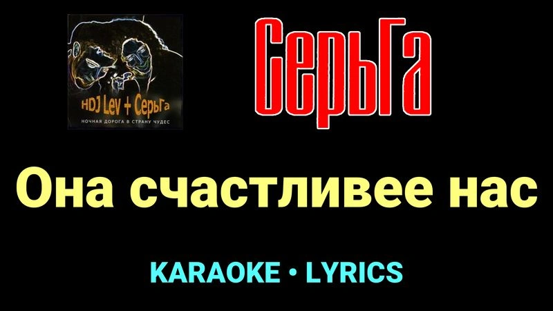 Она счастливее нас ★♫★ СерьГа