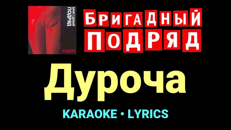 Дуроча ★♫★ Бригадный подряд