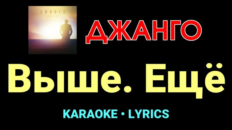 Выше. Ещё ★♫★ Джанго
